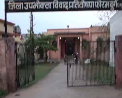 दुर्ग: उपभोक्ता फोरम का अहम फैसला