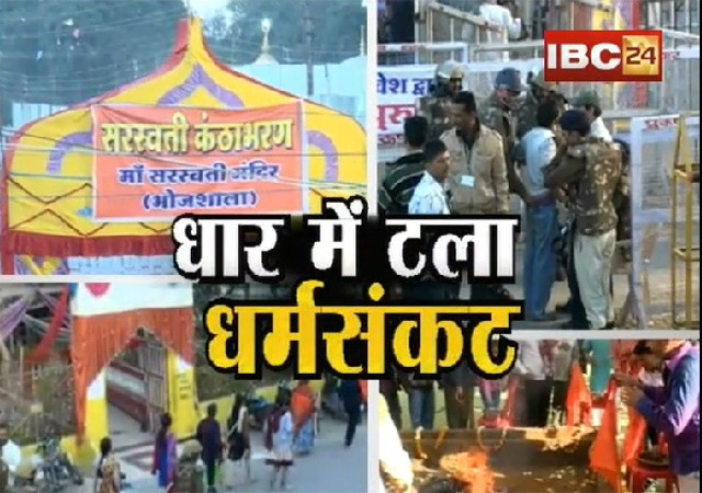 धार: वसंत पंचमी पर भोजशाला में पूजा और नमाज दोनों हुई