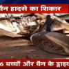 स्कूल वैन और बस की भिड़ंत, 7 बच्चों के साथ ड्राइवर की मौत, 6 की हालत गंभीर