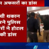 चुनाव के बाद पुलिस अधिकारियों की डांस पार्टी,वायरल वीडियो