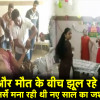 मरीज झूल रहे थे ज़िंदगी और मौत के बीच,अस्पताल में नर्से मना रही थी नए साल का जश्न