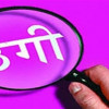 बेरोजगारों को ठगने वाले गिरोह का पर्दाफाश, 9 बेरोजगारों से  45 लाख की ठगी