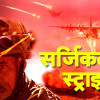 12 मिराज ने 12 दिन बाद पुलवामा आतंकी हमले का लिया बदला,पाकिस्तान पर बमों की बारिश..जानें कैसे दिया गया कार्रवाई को अंजाम