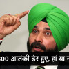300 आतंकी ढेर हुए, हां या नहीं? सरकार सेना का राजनीतिकरण करना बंद करे : नवजोत सिंह सिद्धू