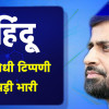 पाकिस्तानी मंत्री को हिंदू विरोधी टिप्पणी पड़ी भारी, मांगा गया इस्तीफा, पार्टी की भी हुई किरकिरी