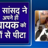 BJP सांसद और विधायक के बीच खूब चले लात और जूते, समर्थकों में भी हुई मारपीट, देखिए वीडियो