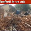 आदिवासियों ने तोड़े गैर आदिवासियों के मकान, तनाव की स्थिति के बाद एसपी और एसडीएम पहुंचे मौके पर