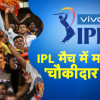IPL मैच में मच गया शोर ‘चौकीदार चोर’, देखिए वीडियो