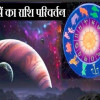 29 मार्च से गुरु का हो रहा राशि परिवर्तन,इन राशियों पर दिखेगा विशेष प्रभाव