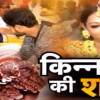 किन्नरों की शादी में बड़ा घोटाला, आयोजक ने नवविवाहित जोड़ों को लगाया चूना