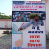 मतदान केंद्रों में बनेगा वोटर सेल्फी जोन, वोट डालने के बाद ले सकेंगे खुद की तस्वीर