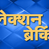 चुनावी सरगर्मी के बीच हिंसा का दौर, कांग्रेस और भाजपा नेताओं पर हुआ हमला