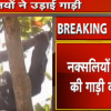 अगर नहीं बदलते रास्ता तो बच सकती थी विधायक भीमा मंडावी की जान, देखिए ग्राउंड जीरो से रिपोर्ट