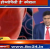 विश्व होम्योपैथी दिवस: होम्योपैथी से रहें निरोग