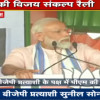 PM मोदी बोले- भाजपा के पक्ष में दिया आपका एक वोट देश को नई ऊंचाई पर ले जाएगा
