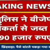 Watch Video: वोट के बदले भाजपा कार्यकर्ता बांट रहा था नोट, लोगों ने पहुंचाया हवालात