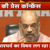 Watch Live: प्रेस कॉन्फ्रेंस में बोले शाह- हम तो देशभर में चुनाव लड़ रहे फिर हिंसा बंगाल में ही क्यों,  जीतेंगे 300 से ज्यादा सीटें
