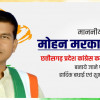 दोपहर 12 बजे मोहन मरकाम ग्रहण करेंगे पीसीसी चीफ का पदभार, जानिए उनसे जुड़ी कुछ रोचक बातें