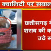 सावधान! सरकारी शराब दुकानों में बिक रही है जहरीली शराब, पीने से हो सकती है…