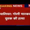 बीजेपी नेता की गोली मारकर हत्या, समर्थकों ने किया अस्पताल में हंगामा, गैंगवार में हुआ मर्डर