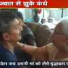 IPS बेटा जब अपनी मां को लेने वृद्धाश्रम पहुंचा, आखिर कौन सी मजबूरियां थी जिसने इन दोनों को कर दिया था जुदा.. जानिए