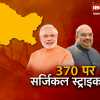धारा 370 पर मोदी की पार्टी नेताओं और मंत्रियों को सलाह, कहा- ज्यादा खुश न हों अभी लंबी लड़ाई बाकी है