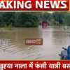 Watch Video: यात्रियों की जान पर बन आई बात, जब उफनती नदी को पार करते बीच पुल पर ही फंस गई बस