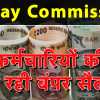 7th Pay Commission: केंद्रीय कर्मचारियों के लिए बड़ी खबर, सातवें वेतन आयोग के तहत पे स्केल में हुआ बदलाव