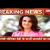 अभिनेत्री मोनिका बेदी फर्जी पासपोर्ट मामला, जबलपुर हाईकोर्ट में रिकॉर्ड ना पहुंचने से टली सुनवाई