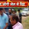 1 महीने की जेल के बाद अमित जोगी को बेल, हुए रिहा