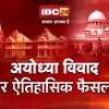 ​सुप्रीम कोर्ट का फैसला: विवादित हिस्से का बंटवारा नहीं होगा, राम मंदिर बनाने के आदेश कोर्ट ने दिए..