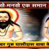 गुरु घासीदास की जयंती पर छत्तीसगढ़ में हर्षोल्लास, उनके आदर्शों से शहीद वीर नारायण सिंह भी थे प्रभावित
