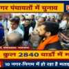 भाटापारा के वार्ड क्रमांक-11 में प्रत्याशियों के बीच नोकझोंक, बीजेपी उम्मीदवार के भगवा गमछा पहनने से विवाद