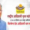 राष्ट्रीय आदिवासी नृत्य महोत्सव 2019 : 6 देशों, 25 राज्यों के 1350 प्रतिभागी दिखाएंगे अपनी कला संस्कृति, विभिन्न विधाओं में 43 नृत्य शैलियों का होगा प्रदर्शन