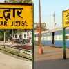 उर्दू की जगह संस्कृत में लिखा जाएगा रेलवे स्टेशनों का नाम, रेलवे मैन्युअल के हिसाब से लिया गया फैसला