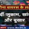 कोरोना वायरस क्या है और ये कैसे फैलता है.. जानिए इसके लक्षण