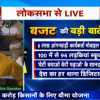 Budget 2020 LIVE: 1 लाख ग्राम पंचायतों को जोड़ा जाएगा इंटरनेट से, 6 लाख से अधिक आंगनबाड़ी कार्यकर्ताओं को स्मार्ट फोन