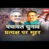 पंचायत चुनाव : बीजेपी का आरोप लोकतंत्र की हत्या कर जीते, कांग्रेस का दावा सरकार के इन कामों पर लगी मुहर