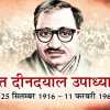 पंडित दीनदयाल उपाध्याय की पुण्यतिथि, समर्पण दिवस के रुप में जगह-जगह जुटाई जा रही सहयोग राशि