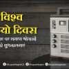 विश्व रेडियो दिवस पर बोले सीएम बघेल, रेडियो संवाद का सशक्त माध्यम