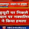गश्त पर निकले जवान पर नक्सलियों ने किया हमला, रायफल लेकर फरार