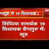 सिंधिया आज ले सकते है बीजेपी की सदस्यता, पूर्व गृहमंत्री ने सौंपा 19 विधायकों के हाथों लिखा इस्तीफा