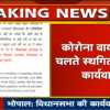कोरोना से टला सरकार का संकट, स्पीकर ने कहा-वायरस के संक्रमण से बचने बरती गई ऐहतियात