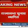 26 मार्च को होने वाले राज्यसभा चुनाव स्थगित