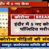इंदौर में 5 नए कोरोना संक्रमित मरीज मिले, पीड़ितों की संख्या हो गई 9