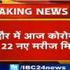 इंदौर में 22 नए कोरोना संक्रमित मरीज मिले, एमजीएम मेडिकल कॉलेज की हेल्थ बुलेटिन में हुई पुष्टि