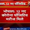 भोपाल में 12 नए कोरोना संक्रमित मरीज मिले, स्वास्थ्य विभाग ने की पुष्टि