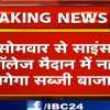 साइंस कॉलेज मैदान में रविवार को बाजार का आखिरी दिन, सोमवार से नहीं लगेगा सब्जी मार्केट, IBC24 की खबर का असर
