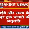 अब सामान ले जाने वाले ट्रकों को नहीं रोकेगा प्रशासन, हाइवे और राज्य के अंदर ट्रक चलाने की अनुमति