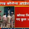 कोरबा में सैंपलिंग के क्षमता दोगुनी की गई, जिले में कुल 1084 सैंपल लिए गए